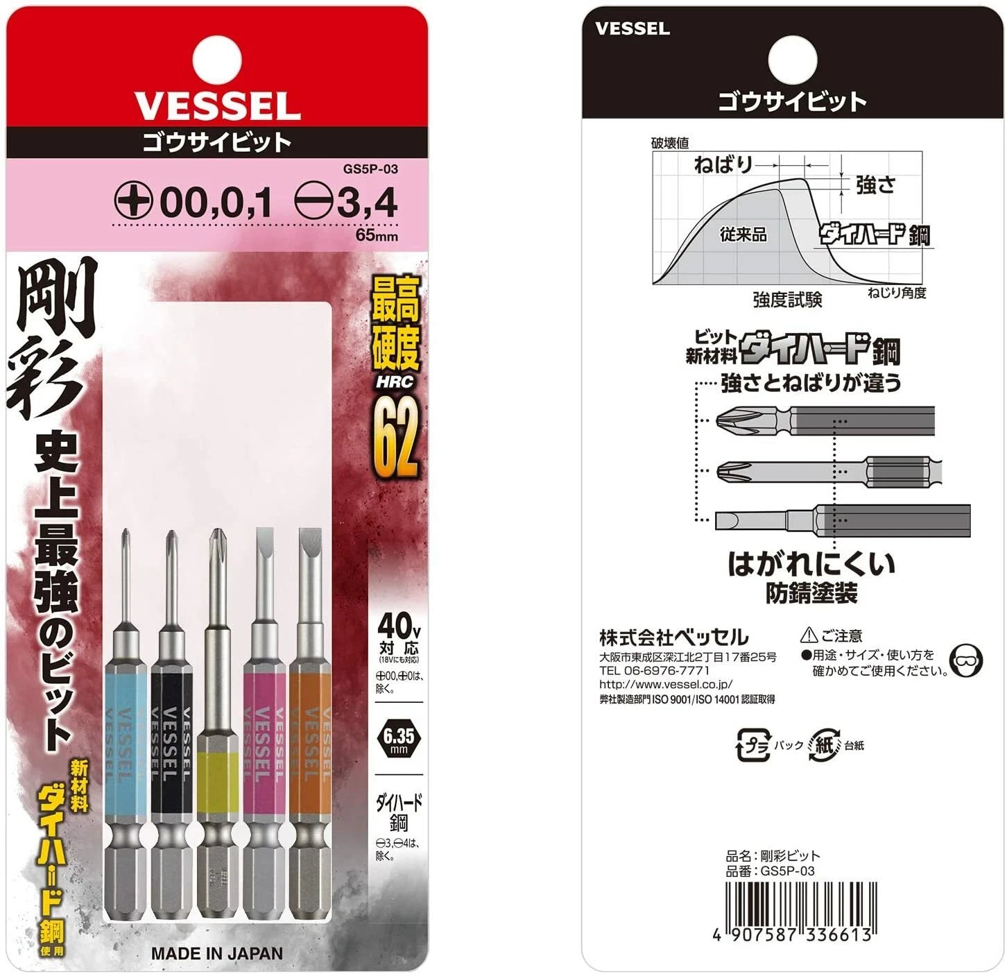 VESSEL Japan Gousai Bit 5pcs for 40V +00/+0/+1/-3/4-~65 GS5P-03