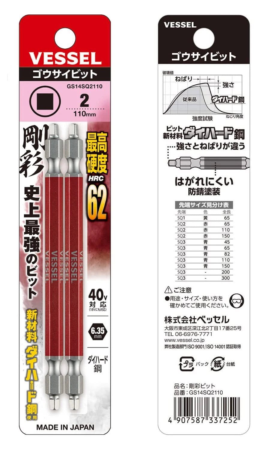 VESSEL 40V Compatible Double Ended Square Gosai Bit SQ2×110 Set of 2 GS14SQ2110